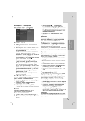 Page 15Recording
15
èÓ‰ÍÎ˛˜ÂÌËÂ Ë
Ì‡ÒÚÓÈÍ‡
ç‡ÒÚÓÈÍ‡ ·ÎÓÍËÓ‚ÍË
(Ó‰ËÚÂÎ¸ÒÍÓ„Ó ÍÓÌÚÓÎﬂ)
ìÒÚ‡ÌÓ‚Í‡ Ô‡ÓÎﬂ
1. Ç˚·‡Ú¸ ÓÔˆË˛ [ìÒÚ‡ÌÓ‚Í‡ Ô‡ÓÎﬂ] Ë Ì‡ÊÏËÚÂ
ÍÌÓÔÍÛ B.
2.óÚÓ·˚ ÔÓÎÛ˜ËÚ¸ ‰ÓÒÚÛÔ Í ÂÈÚËÌ„Û, Ô‡ÓÎ˛ Ë ÍÓ‰Û
ÁÓÌ˚, ÌÂÓ·ıÓ‰ËÏÓ ‚‚ÂÒÚË Ò‚ÓÈ 4-ÁÌ‡˜Ì˚È ÍÓ‰
ÒËÒÚÂÏ˚ ·ÂÁÓÔ‡ÒÌÓÒÚË.
ÖÒÎË Ç˚ Â˘Â ÌÂ ‚‚ÂÎË ÍÓ‰ ÒËÒÚÂÏ˚ ·ÂÁÓÔ‡ÒÌÓÒÚË,
Ç‡Ï ·Û‰ÂÚ ÔÂ‰ÎÓÊÂÌÓ Ò‰ÂÎ‡Ú¸ ˝ÚÓ. Ç‚Â‰ËÚÂ 4-
ÁÌ‡˜Ì˚È ÍÓ‰ Ë Ì‡ÊÏËÚÂ ÍÌÓÔÍÛ ENTER. Ç‚Â‰ËÚÂ Â„Ó
Â˘Â ‡Á Ë Ì‡ÊÏËÚÂ ÍÌÓÔÍÛ ENTER ‰Îﬂ
ÔÓ‰Ú‚ÂÊ‰ÂÌËﬂ. ÖÒÎË Ç˚ Ò‰ÂÎ‡ÎË Ó¯Ë·ÍÛ, ÌÓ Â˘Â ÌÂ
Ì‡Ê‡ÎË ÍÌÓÔÍÛ...