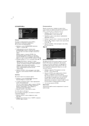 Page 1313
ìÒÚ‡ÌÓ‚Í‡ Ë Ì‡ÒÚÓÈÍ‡
ÅãéäàêéÇäÄ
êÂÈÚËÌ„
ÅÎÓÍËÛÂÚ ‚ÓÒÔÓËÁ‚Â‰ÂÌËÂ ‰ËÒÍÓ‚ DVD ‚
Á‡‚ËÒËÏÓÒÚË ÓÚ ÂÈÚËÌ„‡ ÒÓ‰ÂÊËÏÓ„Ó.
çÂ ‚ÒÂ ‰ËÒÍË ÍÎ‡ÒÒËÙËˆËÓ‚‡Ì˚.
1. Ç˚·ÂËÚÂ ‚ ÏÂÌ˛ ÅãéäàêéÇäÄ ÙÛÌÍˆË˛
“è‡ÓÎ¸” Ë Ì‡ÊÏËÚÂ B.
2. óÚÓ·˚ ÔÓÎÛ˜ËÚ¸ ‰ÓÒÚÛÔ Í ÓÔˆËﬂÏ ÏÂÌ˛
ÅãéäàêéÇäÄ ‚‚Â‰ËÚÂ ÒÓÁ‰‡ÌÌ˚È ‚‡ÏË Ô‡ÓÎ¸.
ÖÒÎË ‚˚ Â˘ﬁ Â„Ó ÌÂ ‚‚ÂÎË, Ì‡ Ô‡ÓÎ¸ ‚˚Ò‚ÂÚËÚÒﬂ
Á‡ÔÓÒ.
ç‡·ÂËÚÂ Ô‡ÓÎ¸ Ë Ì‡ÊÏËÚÂ ENTER. ÑÎﬂ
ÔÓ‰Ú‚ÂÊ‰ÂÌËﬂ Ô‡ÓÎﬂ Ì‡·ÂËÚÂ Â„Ó Â˘ﬁ ‡Á Ë
Ì‡ÊÏËÚÂ ENTER. ÖÒÎË ‚˚ Ó¯Ë·ÎËÒ¸ ÔË Ì‡·ÓÂ
Ô‡ÓÎﬂ, ÌÓ Â˘ﬁ ÌÂ Ì‡Ê‡ÎË ENTER,...