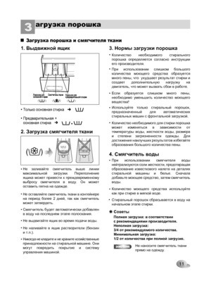 Page 11
(          )(          )(          )
max
(        )125 mlMAXMAX125 ml

11
агрузка порошкаЗ 
•
•
•
•
•
4. Смягчитель воды
•
•
Советы
Полная загрузка: в соответствии с рекомендациями производителя. Неполная загрузка: 3/4 от рекомендуемого количества. Минимальная загрузка: 1/2 от количества при полной загрузке.
• 
3. Нормы загрузки порошка
Количество  необходимого  стирального порошка  определяется  согласно  инструкции его производителя.
При  использовании  слишком  большого количества  моющего  средства...