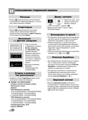 Page 14
WashRinse12001000800400NoSpin
SpinDry
WashRinse12001000800400NoSpin
SpinDry
Хлопок 60°С3:00
Хлопок 60°С5:00

14
Питание
• Кнопка (    ) предназначена для включения и выключения стиральной машины, а так же для отмены функции таймера.
• Если Вам необходимо приостановить цикл стирки на длительное время, Вам подойдет режим таймера.
• Значение таймера – это планируемое время окончания цикла стирки (от 3 до 19 часов)
• При каждом нажатии кнопки Режим таймера его значение увеличивается на один час.
• Для...