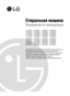 Page 1
Стиральная машина
Руководство по эксплуатации
Благодарим Вас за покупку автоматической стиральной машины LG.
Пожалуйста, внимательно прочитайте данное руководство
пользователя, так как в нем содержатся инструкции по безопасной
установке, эксплуатации и обслуживанию стиральной машины.
Сохраните его для дальнейшего использования.
Запишите модель и серийный номер вашей стиральной машины.
F1212SDR(5)F1012SDR(5)F1212NDR(5)F1012NDR(5)F1212TDR(5)F1012TDR(5)...