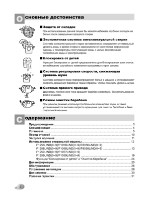 Page 2
сновные достоинстваО 
2
С одержание
Функция блокировки от детей предназначена для блокирования всех кнопок во избежание случайного изменения программы стирки детьми.
Система интеллектуальной стирки автоматически определяет оптимальный уровень воды и время стирки в зависимости от количества загруженной одежды и температуры поступающей воды с целью минимизации потребления воды и электроэнергии.
При использовании данной опции Вы можете избежать глубоких складок набелье после завершения процесса стирки....