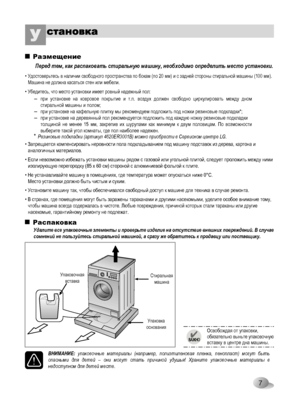 Page 7
7

Удалите все упаковочные элементы и проверьте изделие на отсутствие внешних повреждений. В случае сомнений не пользуйтесь стиральной машиной, а сразу же обратитесь к продавцу или поставщику.
при  установке  на  ковровое  покрытие  и  т.п.  воздух  должен  свободно циркулировать  между  дном стиральной машины и полом;при установке на кафельную плитку мы рекомендуем подложить под ножки резиновые подкладки*;при установке на деревянный пол рекомендуется подложить под каждую ножку резиновые...