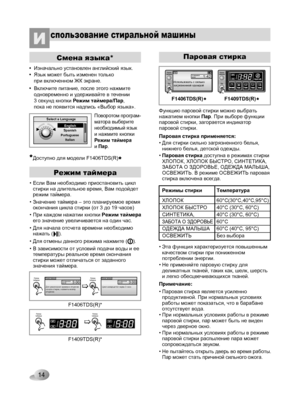 Page 14
Select a Language
EnglishSpanishPortugueseItalian
РежимтаймераРежимтаймера3:00Для увеличения времени отсрочки начала стирки, нажмите кнопку отсрочки.
Оставшееся Режим таймеравремя3:00Цикл завершится через 3 часаОставшееся Режим таймеравремя

14
спользование стиральной машиныИ 
• Если Вам необходимо приостановить цикл стирки на длительное время, Вам подойдет режим таймера.
Доступно для модели F1406TDS(R)
• Значение таймера – это планируемое время окончания цикла стирки (от 3 до 19 часов)
• При каждом...