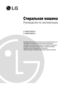 Page 1
Стиральная машина
Руководство по эксплуатации
Благодарим Вас за покупку автоматической стиральной машины LG.
Пожалуйста, внимательно прочитайте данное руководство
пользователя, так как в нем содержатся инструкции по безопасной
установке, эксплуатации и обслуживанию стиральной машины.
Сохраните его для дальнейшего использования.
Запишите модель и серийный номер вашей стиральной машины.
F1406TDS(R)
F1409TDS(R)
 