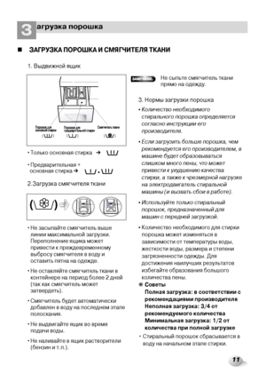 Page 1111
агрузка порошкаЗ
• Только основная стирка  ➔
• Предварительная + 
основная стирка ➔
• Не засыпайте смягчитель выше
линии максимальной загрузки.
Переполнение ящика может
привести к преждевременному
выбросу смягчителя в воду и
оставить пятна на одежде.
• Не оставляйте смягчитель ткани в
контейнере на период более 2 дней
(так как смягчитель может
затвердеть).
• Смягчитель будет автоматически
добавлен в воду на последнем этапе
полоскания.
• Не выдвигайте ящик во время
подачи воды.
• Не наливайте в ящик...