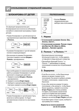 Page 1616
спользование стиральной машиныИ
БЛОКИРОВКА ОТ ДЕТЕЙ
Эта функция предназначена для
блокирования всех кнопок во избежание
случайного изменения программы стирки
детьми.
• Режим блокировки от детей включается
одновременным нажатием кнопок Опции
и Полоск..
• В режиме блокировки от детей никакие
кнопки не функционируют.
• Для выхода из режима блокировки
повторно нажмите кнопки Опциии
Полоск.одновременно.
• При необходимости изменения режима
работы в режиме блокировки от детей
выполните следующие действия....