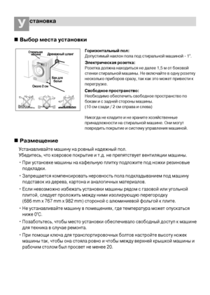 Page 6становкаУ
6
Горизонтальный пол:
Допустимый наклон пола под стиральной машиной - 1o.
Электрическая розетка:
Розетка должна находиться не далее 1,5 м от боковой
стенки стиральной машины. Не включайте в одну розетку
несколько приборов сразу, так как это может привести к
перегрузке.
Свободное пространство:
Необходимо обеспечить свободное пространство по
бокам и с задней стороны машины.
(10 см сзади / 2 см справа и слева)
Никогда не кладите и не храните хозяйственные
принадлежности на стиральной машине. Они...