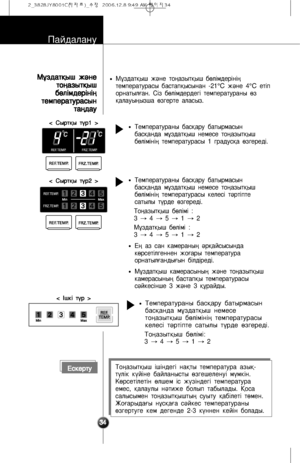 Page 11•Ì‰çäàò”ûø æ£íå òî’àçûò”ûø á‡ë³ìäåð³í³’
òåìïåðàòóðàñû áàñòàï”ûñûíàí -21
°Cæ£íå 4°Cåò³ï
îðíàòûë¼àí. Ñ³ç á‡ë³ìäåðäåã³ òåìïåðàòóðàíû ‡ç
”àëàóû’ûçøà ‡çãåðòå àëàñûç.
Ïàéäàëàíó
3 34
4
Å
Åñ
ñê
êå
åð
ðò
òó
óÒî’àçûò”ûø ³ø³íäåã³ íà”òû òåìïåðàòóðà àçû”-
ò°ë³ê ê°é³íå áàéëàíûñòû ‡çãåøåëåíó³ ì°ìê³í.
¾‡ðñåò³ëåò³í ‡ëøåì ³ñ æ°ç³íäåã³ òåìïåðàòóðà
åìåñ, ”àëàóëû í£òèæå áîëûï òàáûëàäû. “îñà
ñàëûñûìåí òî’àçûò”ûøòû’ ñóûòó ”àá³ëåò³ ò‡ìåí.
Æî¼àðûäà¼û í‰ñ”à¼à ñ£éêåñ òåìïåðàòóðàíû
‡çãåðòóãå êåì äåãåíäå 2-3 ê°ííåí êåé³í áîëàäû.
<...