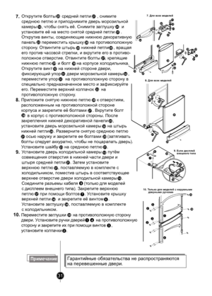 Page 31
31

38
3832
32
24
20
21
221123
21
28
27
20
25
30
33
26
25
3027
2829
9
3132
367
6
379
10
349. Если дисплей    внешнего типа   
7. Для всех моделей
8. Для всех моделей
1
4
10. Только для моделей с наружными       дверными ручками
39

Открутите болты     средней петли     , снимите 
среднюю петлю и приподнимите дверь морозильной 
камеры    , чтобы снять её. Снимите заглушку      и 
установите её на место снятой средней петли     . 
Открутив винты, соединяющие нижнюю декоративную 
панель     переместить...