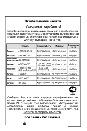 Page 59
Сообщаем  Вам,  что   наша   продукция  сертифицирована   на 
соответствие  российским  требованиям безопасности согласно 
Закону  РФ  “О защите  прав  потребителей”.   Информацию  по 
сертификации      наших      приборов,     данные     о      номере 
сертификата и сроке его действия, Вы также можете получить в 
                         Службе поддержки клиентов.
Если Вас интересует информация, связанная с приобретением 
продукции, характеристиками и эксплуатацией бытовой техники, 
а также  сервисным...