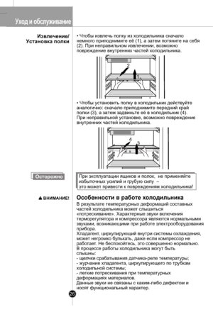 Page 26Уход и обслуживание
26
• Чтобы из влечь полку из холодильника сначало 
немного приподнимите её (1), а затем потяните на себя 
(2). При неправильном извлечении, возможно 
повреждение внутренних частей холодильника.
 
1
2
• Чтобы ус
тановить полку в холодильник действуйте 
аналогично: сначало приподнимите передний край 
полки (3),  а затем задвиньте её в холодильник (4).
При неправильной установке, возможно повреждение
внутренни х частей холодильника.
Извлечение/
Установка полки
В ре зу ль та те т емпера...