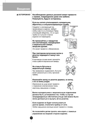 Page 10Введение
10
Если вы х отите у тил изирова ть хол одил ьник,
обра титесь в с пециали зирова нную службу .
Хладаг ент и и зо л ирующий газ , 
прим еняем ые в  издели и, треб уют 
особых  мер п о их  ути лиза ц ии.Перед  
ути лизацие й убед итесь,  что ни одна 
трубка на тыльной стороне
изделия не повреждена.
Не  пр и ка с ай те с ь к  п р о д укта м
и л и к онт ей нер ам , на ходя щимс я
в мо ро зи л ьной кам ер е,
мок рыми  рука м и.
Э то  мож ет при вес ти к  о б морож ению.
При  п овто рном вкл ючении...
