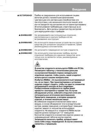 Page 11Введение
11
охла ждаю щего кон ту р а н е бы л п овр еж ден .
Р азбры зги ван и е хла даге н та  и з тр уб ок мож ет
п рив ести  к во зго ран и ю  и тр ав м е глаз . В  случ ае
обн ар уж ен и я у те ч ки, и зб ега й те  от кр ы то го ог ня и ли
п о те н ц иал ьны х и сто чн и ков во сп л ам ен ен и я.
Пров етрит е п о м ещ ен и е, в к отором н аходит ся
и зд ел ие, в т еч ен и е н еск ол ьки х мин ут.
В о и зб еж ани е соз дан ия о гнео пасно й смес и газа  и
воздуха , в  случае  о б нару жени я течи  в...