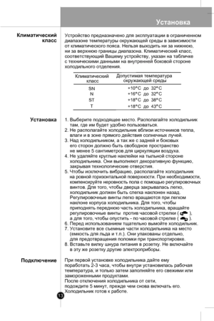 Page 13
Установка
13

1. Выберите подходящее место. Располагайте холодильник
    там, где им будет удобно пользоваться. 
2. Не располагайте холодильник вблизи источников тепла,
    влаги и в зоне прямого действия солнечных лучей.
3. Над холодильником, а так же с задней и боковых
    его сторон должно быть свободное пространство
    не менее 5 сантиметров для циркуляции воздуха.
4. Не удаляйте круглые наклейки на тыльной стороне 
    холодильника. Они выполняют декоративную функцию, 
    закрывая технологические...