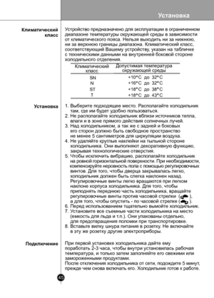 Page 45
Установка
45

1. Выберите подходящее место. Располагайте холодильник
    там, где им будет удобно пользоваться.
2. Не располагайте холодильник вблизи источников тепла,
    влаги и в зоне прямого действия солнечных лучей.
3. Над холодильником, а так же с задней и боковых
    его сторон должно быть свободное пространство
    не менее 5 сантиметров для циркуляции воздуха.
4. Не удаляйте круглые наклейки на тыльной стороне
    холодильника. Они выполняют декоративную функцию,
    закрывая технологические...