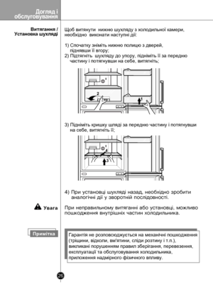 Page 26
Рекомендации по хранению продуктов
26
Догляд iобслуговування

      Витягання / Установка шухляді
ПримiткаГарантія не розповсюджується на механічні пошкодження
(тріщини, відколи, вм'ятини, сліди розтину і т.п.),
викликані порушенням правил зберігання, перевезення,
експлуатації та обслуговування холодильника,
приложення надмірного фізичного впливу.
4) Ïðè óñòàíîâö³ øóõëÿäi íàçàä, íåîáõ³äíî çðîáèòè 
    àíàëîã³÷í³ ä³¿ ó çâîðîòí³é ïîñë³äîâíîñò³. 
Ïðè íåïðàâèëüíîìó âèòÿãàíí³ àáî óñòàíîâö³, ìîæëèâî...