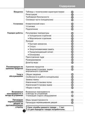 Page 3
Содержание
3

Холодильное отделение
Морозильное отделение
Функции
Быстрая заморозка
Блокировка
Процедураперевешивания дверей напротивоположную сторону
Процедура перевешивания дверей
Отпуск
Меры предосторожности
5
5
13
15
15
16
16
17
18
18
18
20
20
20
21
22
24
24
27
28
30
30
Регистрация
Требования безопасности
Основные части холодильника
Установка
Подключение
Регулировка температуры
Приготовление льда
Размораживание
Дозатор воды
Хранение продуктов
Особенности в работе холодильника
Уборка и чистка
Общие...