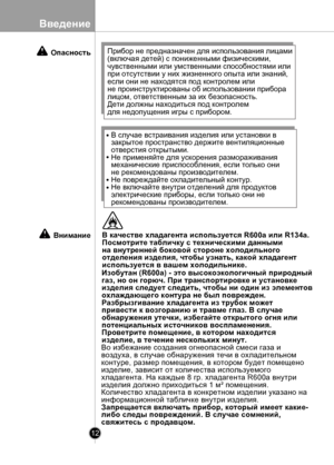 Page 12
Введение
12

Изобутан (R600a) - это высокоэкологичный природныйгаз, но он горюч. При транспортировке и установкеизделия следует следить, чтобы ни один из элементовохлаждающего контура не был поврежден.Разбрызгивание хладагента из трубок можетпривести к возгоранию и травме глаз. В случаеобнаружения утечки, избегайте открытого огня илипотенциальных источников воспламенения.Проветрите помещение, в котором находитсяизделие, в течение нескольких минут.
Во избежание создания огнеопасной смеси газа ивоздуха, в...