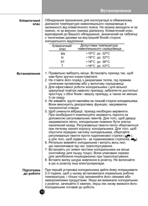 Page 15
Встановлення
15

1. Правильно виберіть місце. Встановіть прилад так, щоб 
    ним було зручно користуватися.
2. Не ставте його поряд з джерелами тепла, під прямим 
    сонячним промінням або у вологому середовищі.
3. Для ефективної роботи холодильника і для вільної 
    циркуляції повітря навколо приладу, забезпечте достатньо 
    простору з обох боків і зверху приладу, а також не менше 
    5 см ззаду.
4. Не знiмайте  круглі наклейки на тильній стороні холодильника. 
    Вони виконують декоративну...