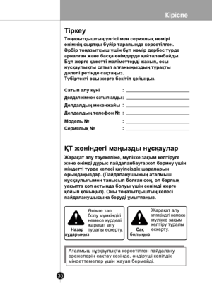 Page 35
Кіріспе
35

НазараударыңызСақболыңыз
 
Жарақат алу тəуекеліне, мүлікке зақым келтіруге
жəне өнімді дұрыс пайдаланбауға жол бермеу үшін
міндетті түрде келесі қауіпсіздік шараларын
орындаңыздар. (Пайдаланушының аталмыш
нұсқаулығымен танысып болған соң, ол барлық
уақытта қол астында болуы үшін сенімді жерге
қойып қойыңыз). Оны тоңазытқыштың келесі
пайдаланушысына беруді ұмытпаңыз.
Өлімге тапболу мүмкіндігінемесе күрделіжарақат алутуралы ескерту.
Жарақат алумүмкіндігі немесемүлікке зақымкелтіру...