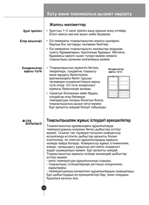 Page 5555
•  Орнатып болғаннан кейін бірден, 
   сондай-ақ егер бөлмеде 
   температура жоғары болатын болса, 
   тоңазытқыштың қызып кетуі мүмкін. 
   Бұл қалыпты жағдай болып табылады. •  Қуаттың 1~2 сағат іркілісі азық қорына əсер етпейді.
   Есікті жөнсіз жиі-жиі ашып жаба бермеңіз.
Ж алпы мəлім еттер
Қу ат іркілісі
Егер көшсеңіз
Конденс атқа
 қарсы түтік •  Екі камералы тоңазытқыштан азықты шығарып,
   барлық бос заттарды таспамен бекітіңіз. 
•  Екі камералы тоңазытқышты жылжытар алдында
   түзету...