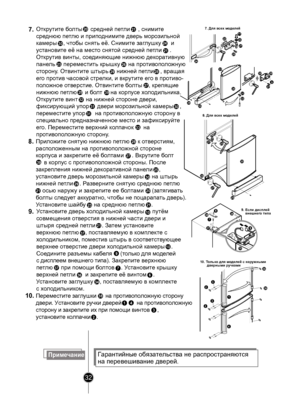 Page 3232
38
3832
32
24
20
21
221123
21
28
27
20
25
30
33
26
25
3027
2829
9
3132
367
6
379
10
349. Если дисплей
    внешнег о типа
   
7. Для в
сех м одел ей
8. Для в сех м одел ей
1
4
10. Т ольк о для м одел ей с нар ужными
       дв ерными р учками
39
Открутит е болты     сре дней петли     , снимит е 
сре днюю п етлю и прип одними те д верь моро зильной 
к амеры    , чт обы снять её. Снимит е заглушк у      и 
у ст ановит е её на мест о снятой сре дней п етли     . 
Отк рутив винты, с оединяющие нижнюю дек...