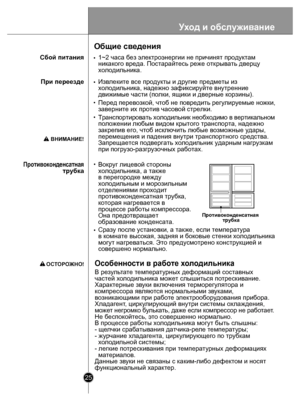 Page 2525
Общие сведения
1~2 часа без эле ктроэнергии не причинят продуктам
никакого вреда. Постарайтесь реже открывать дверцу
холодильника.
Извлеките все продукты и другие предметы из 
холодильника, надежно зафиксир уйте внутренние 
движимые части  (полки, ящики и дверные корзины).
Вокруг лицевой  стороны 
холодильника, а такж е 
в перегородке между 
холодильным и морозильным 
отделениями прох одит 
противоконденсатная трубк а,
которая нагревается в 
процессе работы компрессора. 
Она предотвращает
образование...