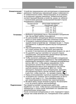 Page 15Установка
15
1. Выб ерите подх одя щее мест о. Распо лагайт е хол одильник
     там,  где им  буде т у добно по льзоваться.
2. Не распо лагайт е хол одильник в близи ист очник ов тепла,
     влаги и в  зоне пр ямого действия  со лн ечных лучей.
4. Над х ол одильник ом, а так же с задней и бо ковых
    е го ст орон д олжно быть св ободное пространст во
    не менее 5 сантим етров для цирк уляции  во здух а см. рис.2.
5. Не у даляйт е круг лые на клейки на тыльной с тороне
     хо л одильник а. Они вып...