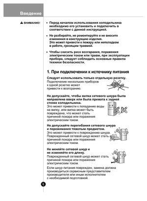 Page 66
Введ ен и е
Не меняйте сетевой шнур и
не изменяйте его длину. Перед началом использования холодильника
необходимо его установить и подключить в
соответствии с данной инструкцией.
Н
е р азбир ай те , н е р емон тируй те  и н е вн оси те
и зм ен ен и я в  ко нстр укцию  и зд ел ия.
Э то мож ет п рив ести  к п о ж ар у и л и н еп о л ад ка м
в р абот е, г р озя щим тр авмой .
Чтобы снизить риск возгарания, поражения 
электрическим током или травм, при эксплуатации 
прибора, следует соблюдать основные...