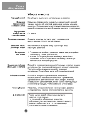 Page 2828
Убедитесь, что шнур питания не поврежден, розетка 
не перегрелась и вилка плотно вставлена в розетку.
Уборка и чистка
Перед уборкойПосле уборки Не забудьте выключить холодильник из розетки.
С
м. в ы ш е.
Наружные поверхности холодильника вытирайте мягкой 
тканью, смоченной в теплой воде или в жидком моющем 
средстве. Если для мытья используется моющее средство, 
пром
ой те  повер хн о сть  ч и сто й  водо й и  п ротр ите  с у хо й  ткань ю.
Внешние
 поверхности
 холодильника
Внутренние
 поверхности...