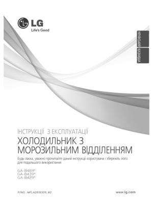 Page 1GA-B429* GA-B489*
GA-B439*
P/NO : MFL42818309, #2www.lg.com
ÕÎ ËÎ ÄÈ ËÜÍ È Ê Ç
Ì ÎÐÎ ÇÈË ÜÍ È Ì  Â lÄÄl ËÅÍÍ ßÌ
Áóä ü-ëàñêà ,  ó â àæíî  ïð î÷è òà é òå  ä àíèé ií ñòð óê öi¿  êîðè ñòóâà÷à  i çáåðåæi òü éî ãî  
äëÿ  ï î äàë üøî ãî âè êîðè ñòàííÿ   
lÍÑÒ ÐÓ ÊÖl¯   Ç ÅÊÑÏ ËÓÀÒÀ Ö l¯
У КРАÏ НСЬК ИЙ
ҚАЗАҚША
 