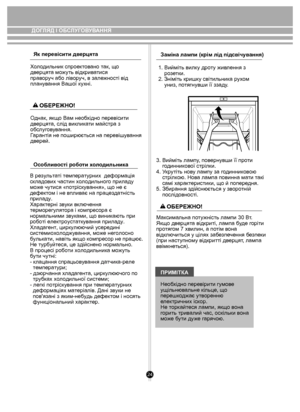 Page 2424
Особливості роботи холодильника
Як перевісити дверцята
Холодильник спроектовано так, що 
дверцята можуть відкриватися 
праворуч або ліворуч, в залежності від 
планування Вашої кухні.
Однак, якщо Вам необхідно перевісити 
дверцята, слід викликати майстра з 
обслуговування. 
Гарантiя не поширюється на перевішування 
дверей.
В результаті температурних  деформація 
складових частин холодильно го приладу 
може чутися «потріскування», що не є 
дефектом і не впливає на працездатність 
приладу.
Характерні...