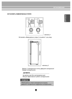 Page 1313
Ця деталь має бути встановлена для 
більшої ефективності роботи холодильника
впередтому
СТЕНА
1
2
ВСТАНОВlТЬ ОБМЕЖУВАЛЬНl УПОРИ
малюнку 1
Встановiть обмежувальнi упори 2 на деталі 1 до упору
малюнку 2
Деталь 2 знаходиться в лотку дверцята холодильної 
камери холодильника
УВАГА!
Обмежувальні упори знаходяться в ко шику
дверцята холодильника.
ПРИМITКА
холодильного відділення
ВСТАНОВЛЕННЯ
УКРАÏНСЬКИЙ
 