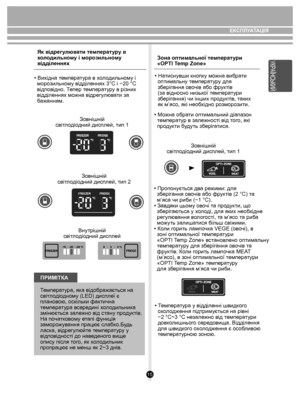 Page 1515
• Вихідна температура в холодильному і 
  морозильному відділеннях 3°C і −20 °C 
  відповідно. Тепер температуру в різних 
  відділеннях можна відрегулювати за 
  бажанням.Зовнiшнiй
свiтлодiодний дисплей, тип 1
Зовнiшнiй
свiтлодiодний дисплей, тип 2
Внутрiшнiй
свiтлодiодний дисплей
ПРИМITКА
Температура, яка відображається на 
світлодіодному (LED) дисплеї є 
плановою, оскільки фактична 
температура всередині холодильника 
змінюється залежно від стану продуктів. 
На початковому етапі функція...