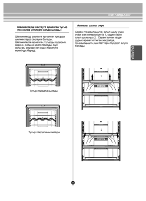 Page 4545
Шөлмектерді сақтауға арналған тұғыр(тек кейбір үлгілерге қолданылады)
Шөлмектерді сақтауға арналған тұғырда 
шөлмектерді сақтауға болады. 
Шөлмектерге арналған тұғырды аударып, 
сөренің астына қоюға болады. Бұл 
астыңғы сөреде көп орын босатуға 
мүмкіндік береді.Тұғыр пайдаланылады
Тұғыр пайдаланылмайды Алмалы шыны сөре
Сөрені тоңазытқыштан алып шығу үшін 
əуелі сəл көтеріңкіреңіз 1, содан кейін 
алып шығыңыз 2 . Сөрені алған кезде
дұрыс əрекет етпеген жағдайда, 
тоңазытқыштің ішкі беттерін бүлдіріп...