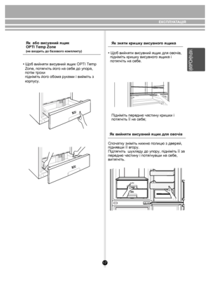 Page 1717
Як  або висувний ящик
OPTI Temp Zone
(не входить до б азов ого к омпл екту)
• Щоб вийняти висувний ящик OPTI Temp 
  Zone, по тягніть його на себе до упора, 
  п отім тр охи 
  підніміть йог о обома руками i вийм iть з 
  корпусу.  • Щоб вийняти висувний ящик для о
во чів, 
   підніміть кришк у висувного ящика і 
   п отягніть на с еб е.
Як зняти кришку висувног
о ящика
Підніміть пере дню частину кришки і 
п отягніть її на се бе;
У КРАÏ НСЬК ИЙ
ЕК СПЛУ АТАЦІЯ
Спочатку зніміть нижню полицю з дверей,...