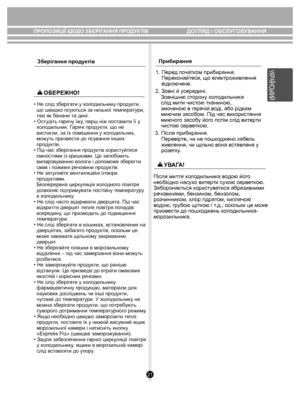 Page 2121
Зберігання продуктів
• Не слід  зберігати у  хо л одильник у продук ти, 
  щ о швид ко псу ються за низьк ої темпер ату ри, 
  т акі як  банани т а дині.
• Ост удіть г арячу ї жу, перш ніж пос тавити її у 
  х ол одильник. Г арячі пр одук ти,  що не 
  висти гли, за їх помі щення у х ол одильник, 
  м ож уть призв ести до псув ання інших 
  пр одук тів.
• Під час з беріг ання про дуктів к орист уйтеся 
  ємностями із криш ками. Це запобіжить 
  випаро вув анню в ол оги і допом оже зберегти 
  смак і п...