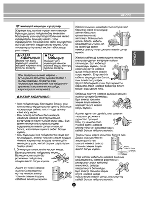 Page 3131
КІРІСПЕ
Жарақат алу, мүлікке нұқсан келу немесе 
бұйымды дұрыс пайдаланбау тəуекелін 
болдырмау үшін қауіпсіздік бойынша келесі 
нұсқауларды орындау қажет. (Осы 
нұсқаулықпен танысқаннан кейін оны қауіпсіз 
əрі оңай жететін жерде сақтау керек). Оны 
тоңазытқыштің келесі иесіне табыстауды 
ұмытпаңыз. ҚТ жөніндегі маңызды нұсқаулар
Осы тауардың қызмет мерзімі – 
тұтынушыға сатылған күнінен бастап 7 
жылды құрайды. Өндіруші осы 
нұсқаулықта көрсетілген іске пайдалану 
ережелері сақталмаған жағдайда,...