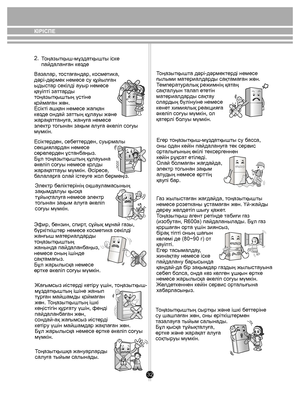 Page 3232
КІРІСПЕ
2. 
Ben ze n eEtherTh in n er
.
Т
оңа зытқы ш-мұ зда тқы шты іск е 
пайдаланған к езде
Ва залар, т остағандар, к осметик а, 
дəрі-дəрмек немесе су құйы лған 
ыдыст ар секілді а уыр немесе 
қ а уіпті за ттар ды 
т оңа зытқы штың үстіне 
қойм аған жөн.
Е сік ті ашқан немесе жапқан 
к е зде ондай за ттың құлауы жəне 
жарақ атт ануға, жануға немесе 
э лек тр т огынан зақым алуға əк еліп с оғуы 
мүмк ін.
Е сік тер ден, себе ттер ден, суырмалы 
секциялар дан немесе 
сөре лерден ұст анбаңыз.
Бұл т...