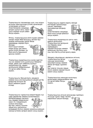 Page 3333
КІРІСПЕ
ҚАЗАҚША
Service center
Тоңазытқышты тасымалдау үшін, оны алдын 
астынан жəне артында үстінен орналасқан 
тұтқалардан ұстаңыз.
Олай болмаған жағдайда, 
қолдан шығып кетуі, жəне 
оның жарақат алуға себеп 
болуы мүмкін. 
Өтініш, тоңазытқыштың есігін ашқан немесе 
жапқан кезде абай болыңыз, өйткені бұл
орайда жаныңызда тұрған басқа
адамдарды жарақаттауға 
болады.
Есікті ашып-жапқан 
кезде қолды нмс аяқты 
қысып алуға болады, сд 
бала есіктің бұрышына 
ұрынуы мүмкін.
Тоңазытқыш-мұздатқыштың ішінен...