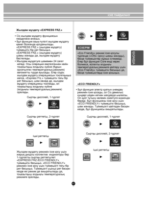 Page 4141
ҚАЗАҚША
• Сіз жылдам мұздату функциясын 
  пайдалана аласыз.
• Бұл функция азық-түлікті жылдам мұздату 
  қажет болғанда қолданылады. 
  «EXPRESS FRZ.» (жылдам мұздату) 
  түймешігін бір рет басыңыз. 
  «EXPRESS FRZ.» (жылдам мұздату) 
  шамы жанады да, жылдам мұздату
  басталады.
• Жылдам мұздатуға шамамен 24 сағат 
   кетеді. Осы операция аяқталғаннан кейін 
   тоңазытқыш алдыңғы күйіне (бұрын 
   орнатылған температуралық режимге) 
   автоматты түрде ауысады. Егер сіздің 
   жылдам мұздату...