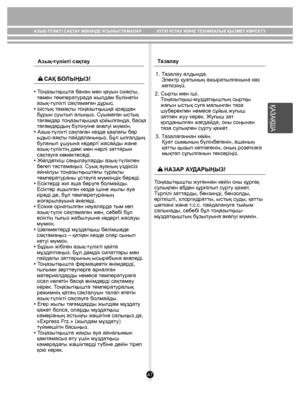 Page 4747
ҚАЗАҚША
Азық-түлікті сақтау
• Тоңазытқышта банан мен қауын сияқты, 
  төмен температурада жылдам бүлінетін 
  азық-түлікті сақтамаған дұрыс.
• Ыстық тамақты тоңазытқышқа қоярдан 
  бұрын суытып алыңыз. Суымаған ыстық 
  тағамдар тоңазытқышқа қойылғанда, басқа 
  тағамдардың бүлінуіне əкелуі мүмкін.
• Азық-түлікті сақтаған кезде қақпағы бар 
  ыдыс-аяқты пайдаланыңыз. Бұл ылғалдың 
  буланып ұшуына кедергі жасайды жəне 
  азық-түліктің дəмі мен нəрлі заттарын 
  сақтауға көмектеседі.
• Желдеткіш...