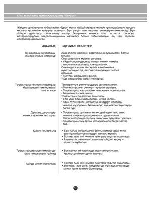 Page 5050
Жөндеу орталығына хабарласпас бұрын мына тізімді оқыңыз немесе тұтынушыларға қолдау 
көрсету  қызметіне  қоңырау  соғыңыз.  Бұл  уақыт  пен  ақшаны  үнемдеуге көмектеседі. Бұл 
тізімде    құрастыру    сапасының    нашар    болуының    немесе    осы     аспапта     сапасыз 
материалдардың   пайдаланылуының   нəтижесі   болып   табылмайтын,   ең    көп    тараған 
жағдайлар қамтылған.АҚАУЛЫҚЫҚТИМАЛ СЕБЕПТЕРІ
Тоңазытқыш-мұздатқыш 
камера жұмыс істемейді Аша электр желісінің розеткасына сұғылмаған болуы...