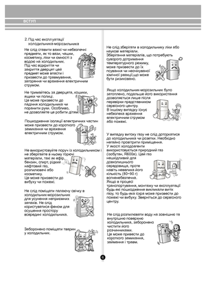 Page 66
2. 
Ben ze n eEtherTh in n er
.
Під час е
кспл уа тації 
х о л одильни ка-мор
озильни ка
Не слід с тавити  важкі чи не безп ечні 
пр едм ети, як  то в ази, чашки, 
к осме тику, ліки чи ємності з 
в о дою на  хо л одильник.
Під час відкриття чи 
закриття дв ерцят цей 
пр едм ет м оже впасти і 
приз вести до тра вм ув ання, 
за гор яння чи враження  еле ктричним 
стр умом.
Не трим айт есь за д верцят а, кошики , 
ящики  чи п олиці.
Це м оже призв ести до 
падіння  хо л одильни ка чи 
поранити  руки. Ос...