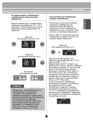 Page 1515
• Вихідна температура в холодильному і 
  морозильному відділеннях 3°C і −20 °C 
  відповідно. Тепер температуру в різних 
  відділеннях можна відрегулювати за 
  бажанням.Зовнiшнiй
свiтлодiодний дисплей, тип 1
Зовнiшнiй
свiтлодiодний дисплей, тип 2
Внутрiшнiй
свiтлодiодний дисплей
ПРИМITКА
Температура, яка відображається на 
світлодіодному (LED) дисплеї є 
плановою, оскільки фактична 
температура всередині холодильника 
змінюється залежно від стану продуктів. 
На початковому етапі функція...