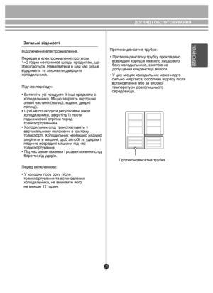 Page 2323
Загальні відомості
Відключення електроживлення.
Перерва в електроживленні протягом 
1~2 годин не принесе шкоди продуктам, що 
зберігаються. Намагайтеся в цей час рідше 
відкривати та закривати дверцята 
холодильника.
Під час переїзду:
• Витягніть усі продукти й інші предмети з 
  холодильника. Міцно закріпіть внутрішні 
  знімні частини (полиці, ящики, дверні
  полицi). 
• Щоб не пошкодити регульовані ніжки 
  холодильника, закрутіть їх проти 
  годинникової стрілки перед 
  транспортуванням.
•...