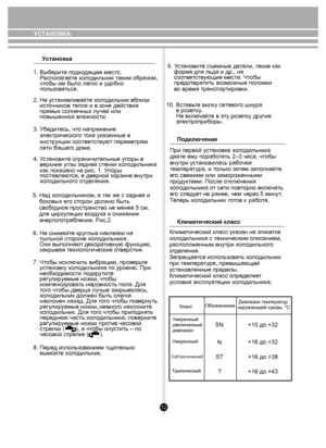 Page 121. Выберите подх одя щее мест о.
    Р аспо лагайт е хол одильник  таким  обра зом, 
    ч тобы им бы ло лег ко и  удобно 
    п оль зов аться.
2. Не у стана вли вайт е хол одильник  вб лизи 
    ис то чник ов тепла и в  зоне действия 
    п рямых  со лн ечных лучей или 
    повышенной  влажности.
3. Убедитесь, что напряжение 
    электрического тока указанные в 
    инструкции соответствуют параметрам 
    сети Вашего дома.         
    
    
    У станови те огранич ительные упоры в 
    в ерхние уг лы...