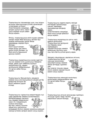 Page 3333
КІРІСПЕ
Service center
Тоңазытқышты тасымалдау үшін, оны алдын 
астынан жəне артында үстінен орналасқан 
тұтқалардан ұстаңыз.
Олай болмаған жағдайда, 
қолдан шығып кетуі, жəне 
оның жарақат алуға себеп 
болуы мүмкін. 
Өтініш, тоңазытқыштың есігін ашқан немесе 
жапқан кезде абай болыңыз, өйткені бұл
орайда жаныңызда тұрған басқа
адамдарды жарақаттауға 
болады.
Есікті ашып-жапқан 
кезде қолды нмс аяқты 
қысып алуға болады, сд 
бала есіктің бұрышына 
ұрынуы мүмкін.
Тоңазытқыш-мұздатқыштың ішінен əдеттен...