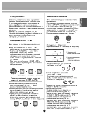 Page 1717
ЭКСПЛУАТАЦИЯ
Блокировка «CHILD LOCK»
Для м оде ли  со св ето ди одным дисплеем:
• При наж атии кнопки «CHILD LOCK» 
  действие  других кнопок прекраща ется.
• Кноп ка «СHILD LOCK»  – вк лючае т и 
  вык лючае т блоки ровк у. Ч тобы 
  заб локи ров ать/ра зб л оки ров ать дисплей 
  х ол одильни ка, нажми те на кнопк у 
  «CHILD LOCK» и у держивайт е в т ечение 
  3-х сек унд.
• При вк люченной кноп ке «СHILD LOCK» 
  др угие кнопки не дейст вую т и при наж атии 
  не сраб атыв ают.
Пред упреждающий...